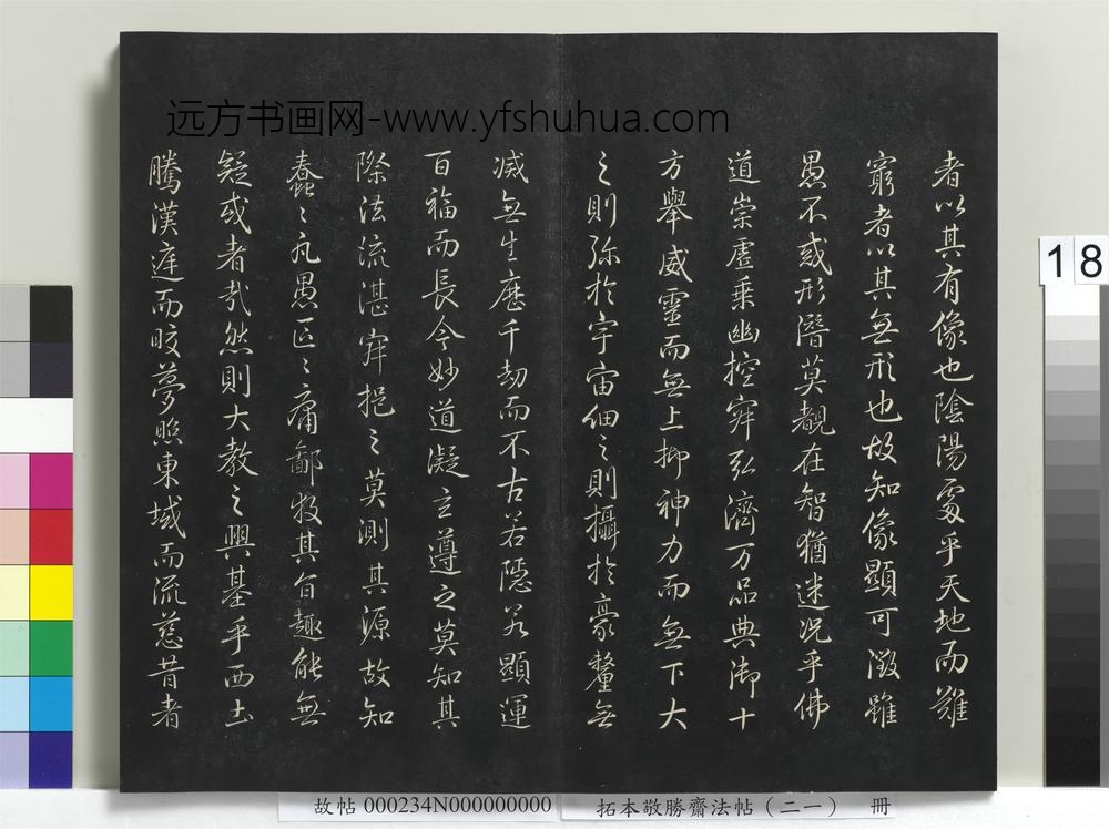 拓本敬胜斋法帖（二十一）册-高宗御临圣教序 ()