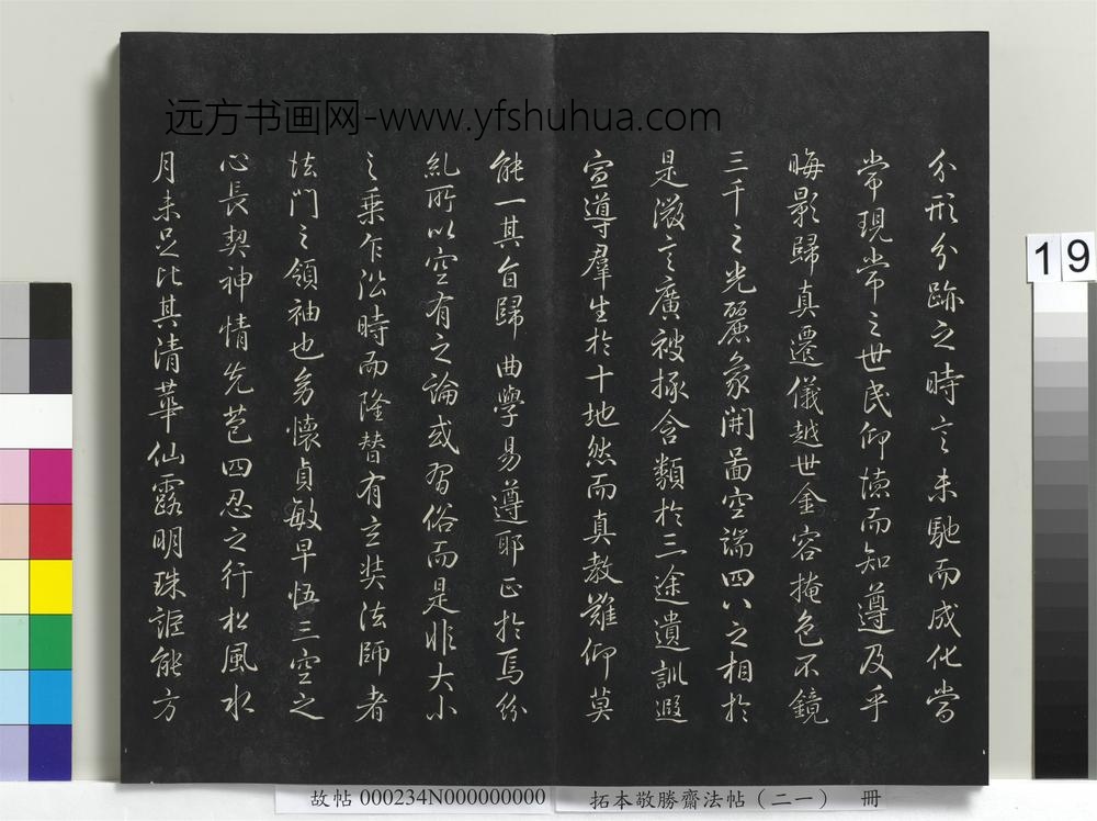拓本敬胜斋法帖（二十一）册-高宗御临圣教序 ()