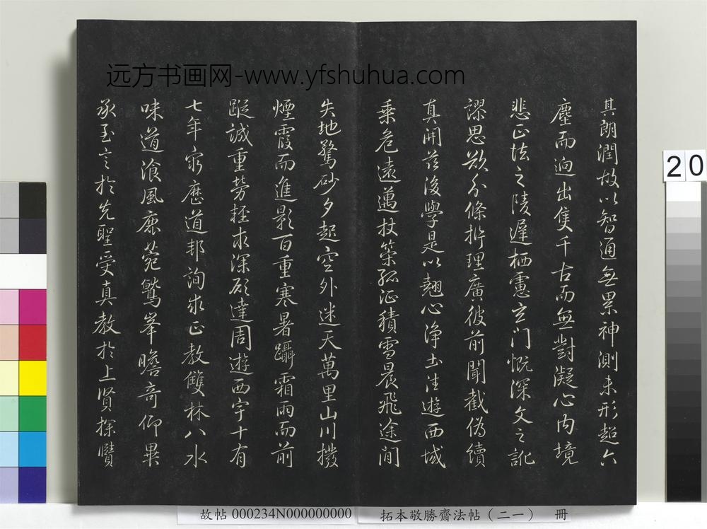 拓本敬胜斋法帖（二十一）册-高宗御临圣教序 ()
