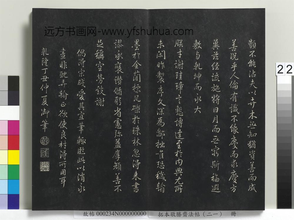 拓本敬胜斋法帖（二十一）册-高宗御临圣教序 ()