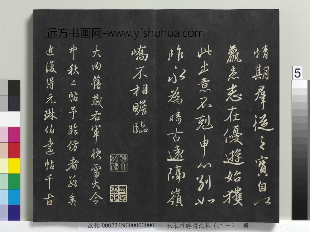 拓本敬胜斋法帖（二十一）册-高宗御临王氏三帖 ()