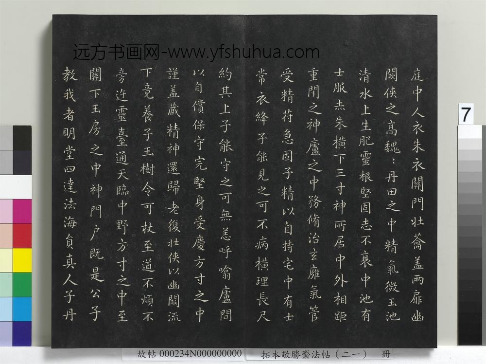 拓本敬胜斋法帖（二十一）册-高宗御临王羲之黄庭经 ()