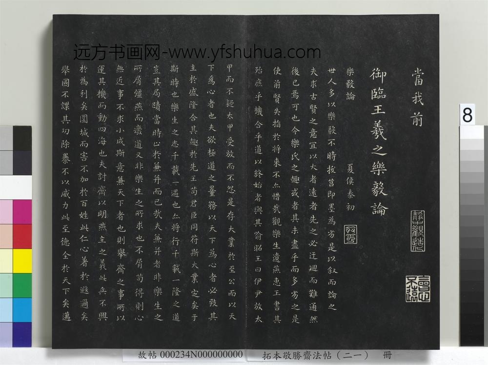 拓本敬胜斋法帖（二十一）册-高宗御临王羲之黄庭经 ()