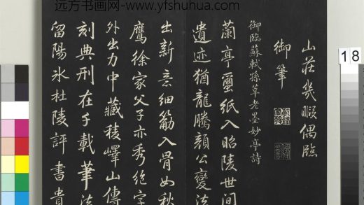 拓本敬胜斋法帖（二十七）册-高宗御临苏轼孙莘老墨妙亭诗 ()