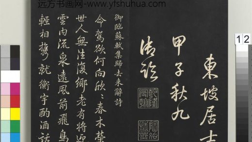 拓本敬胜斋法帖（二十七）册-高宗御临苏轼集归去来辞诗 ()