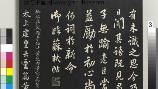 拓本敬胜斋法帖（二十七）册-高宗御临苏轼题李伯时黄庭内景写真赞 ()