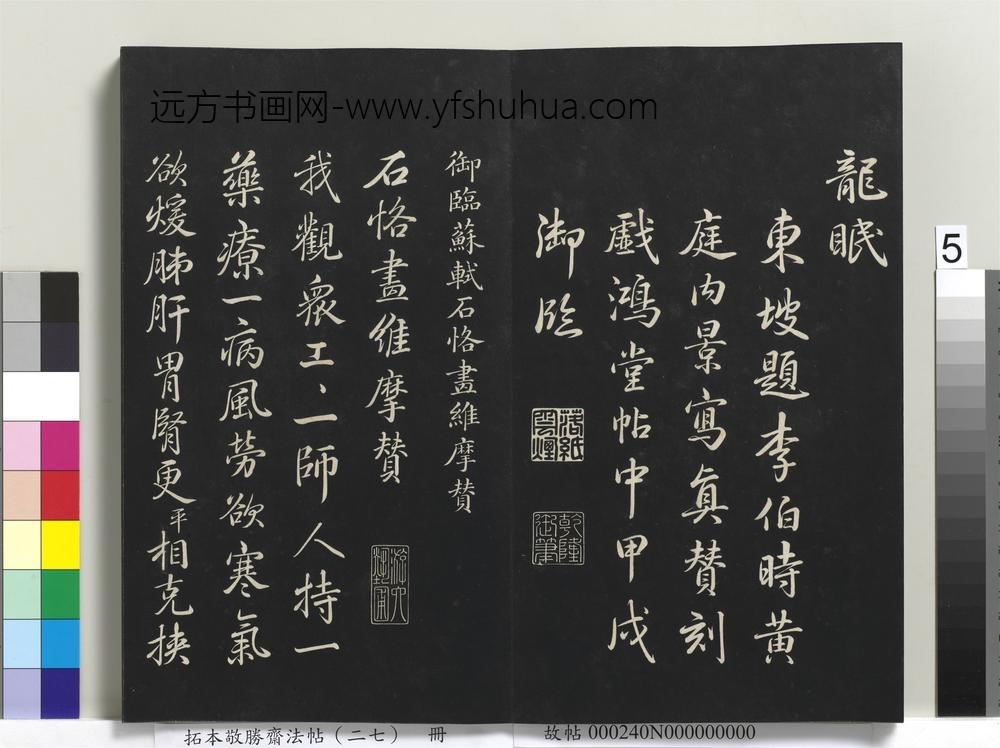 拓本敬胜斋法帖（二十七）册-高宗御临苏轼题李伯时黄庭内景写真赞 ()