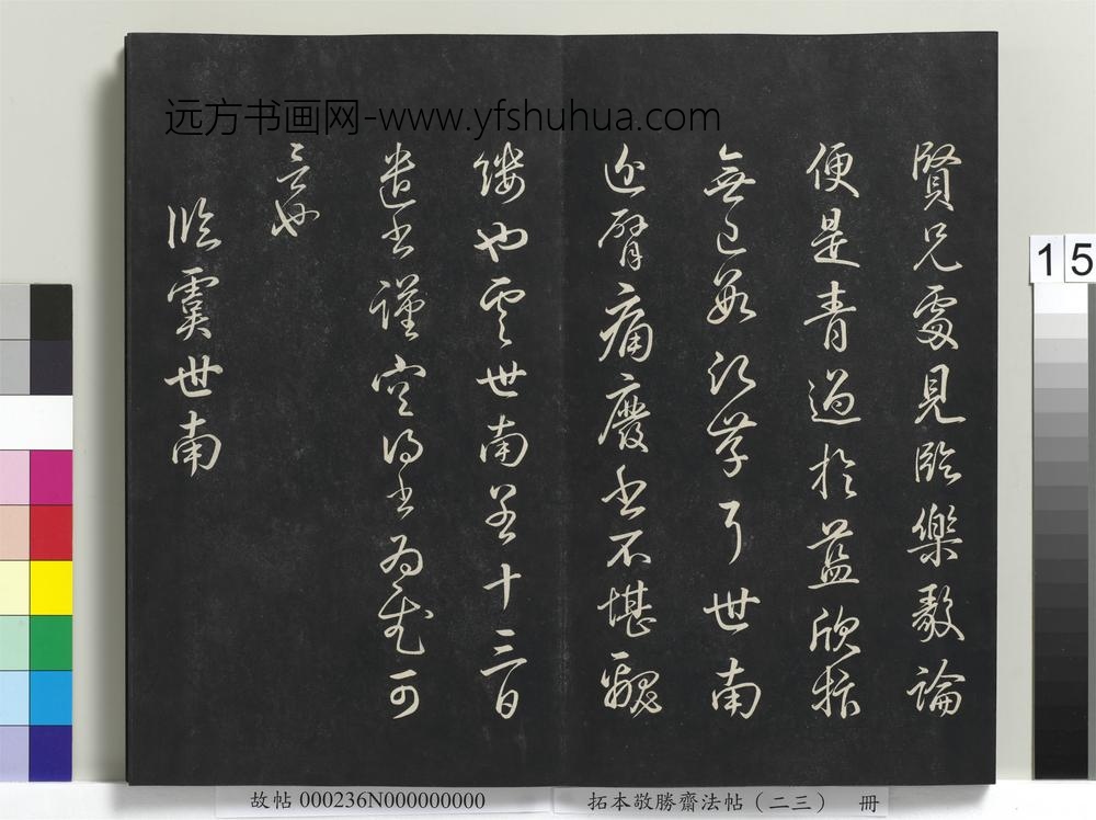 拓本敬胜斋法帖（二十三）册-高宗御临虞世南尺牍 ()