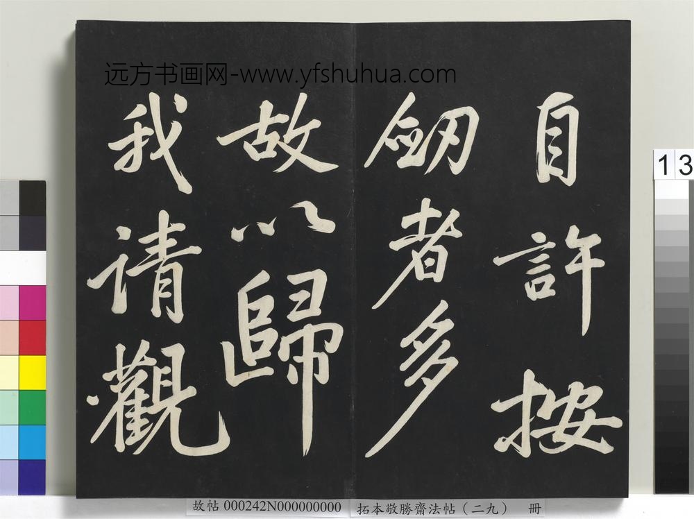 拓本敬胜斋法帖（二十九）册-高宗御临宋黄庭坚书刘明仲墨竹赋 ()