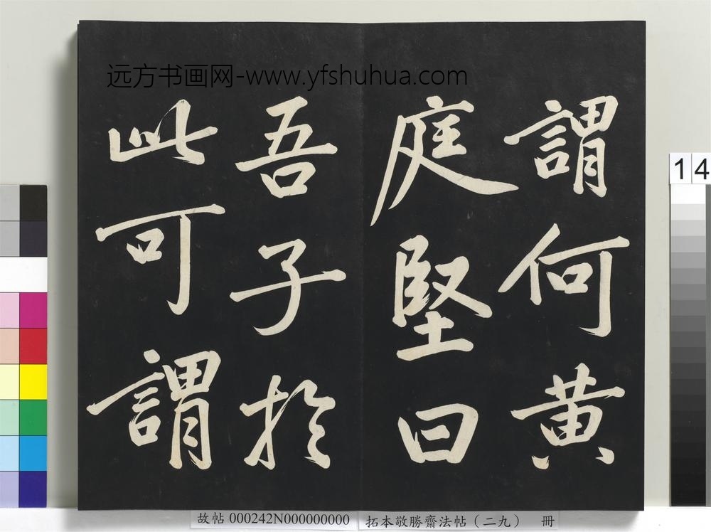 拓本敬胜斋法帖（二十九）册-高宗御临宋黄庭坚书刘明仲墨竹赋 ()