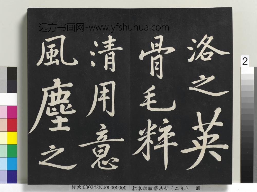 拓本敬胜斋法帖（二十九）册-高宗御临宋黄庭坚书刘明仲墨竹赋 ()