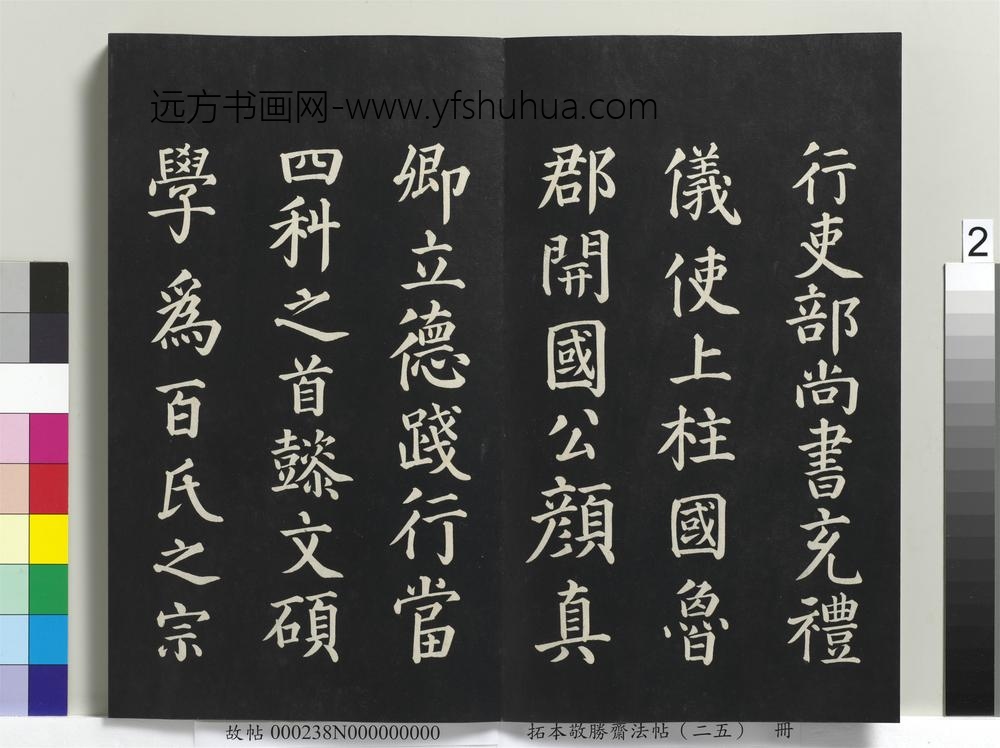 拓本敬胜斋法帖（二十五）册-高宗御临唐颜真卿自书告身 ()