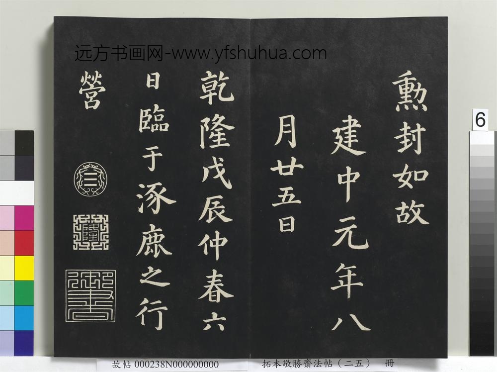 拓本敬胜斋法帖（二十五）册-高宗御临唐颜真卿自书告身 ()