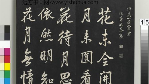 拓本敬胜斋法帖（二十五）册-高宗御临宋蔡襄诗帖- ()
