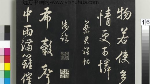 拓本敬胜斋法帖（二十五）册-高宗御临宋蔡襄诗帖- ()
