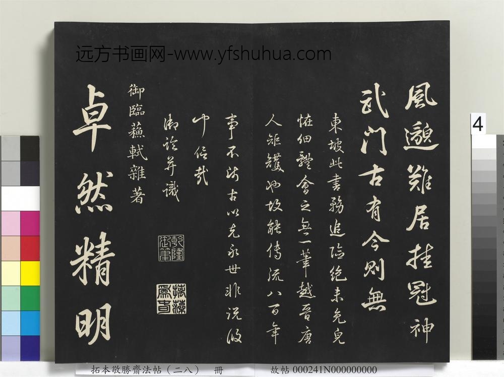 拓本敬胜斋法帖（二十八）册-高宗御临苏轼书钱侯不愿仕斋诗 ()