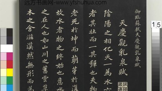 拓本敬胜斋法帖（二十六）册-高宗御临苏轼天庆观乳泉赋 ()