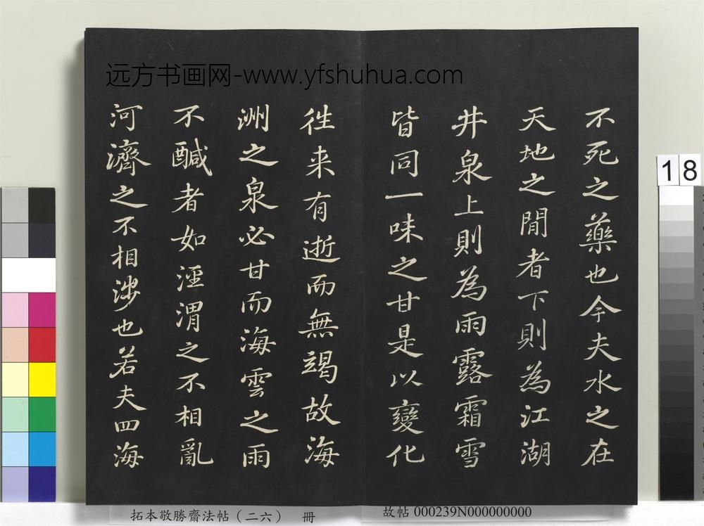 拓本敬胜斋法帖（二十六）册-高宗御临苏轼天庆观乳泉赋 ()
