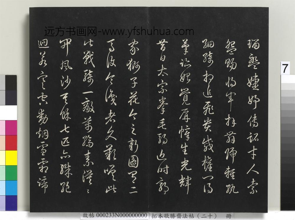 拓本敬胜斋法帖（二十）册-高宗御书杜甫观曹将军画马图诗 ()