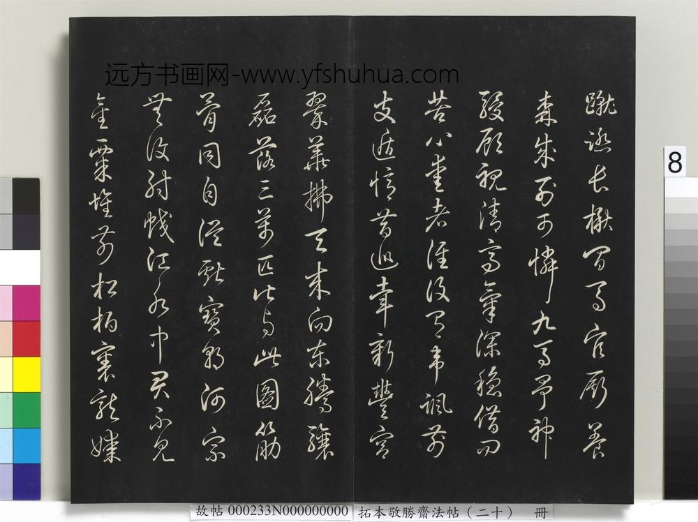 拓本敬胜斋法帖（二十）册-高宗御书杜甫观曹将军画马图诗 ()