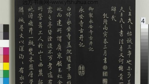 拓本敬胜斋法帖（二）册-高宗御制永安寺古井记 ()