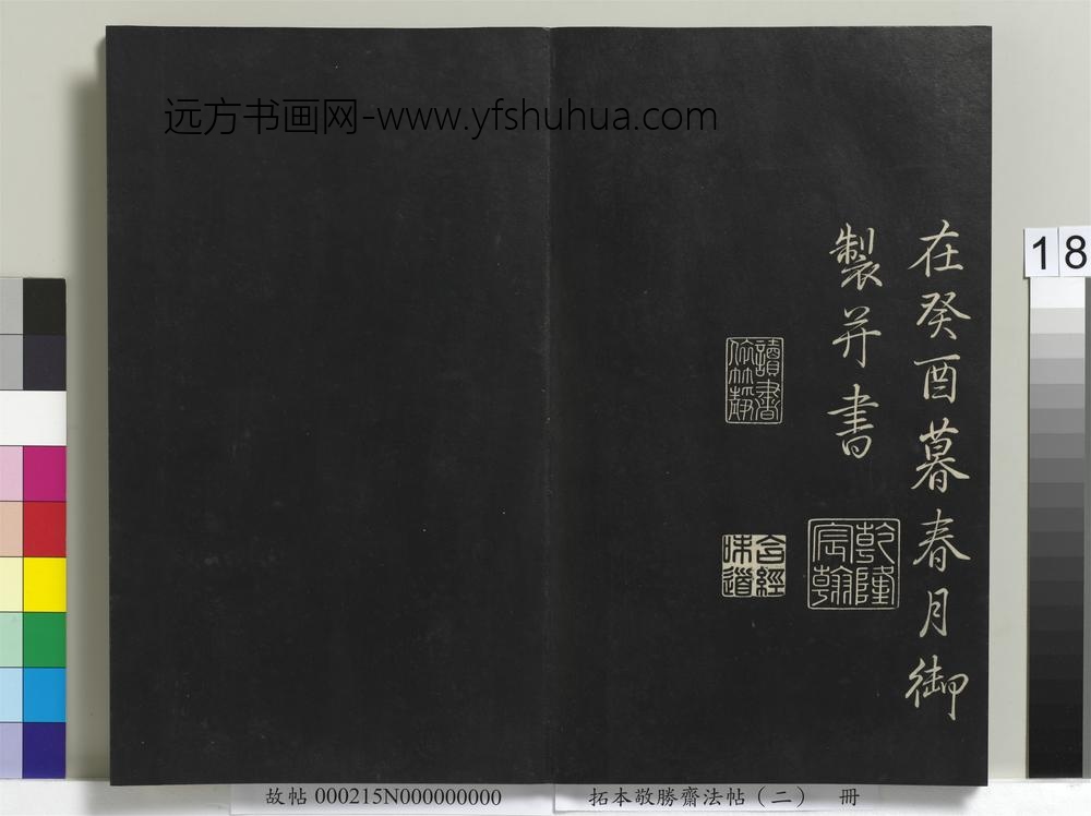 拓本敬胜斋法帖（二）册-高宗御制玉杯记 ()