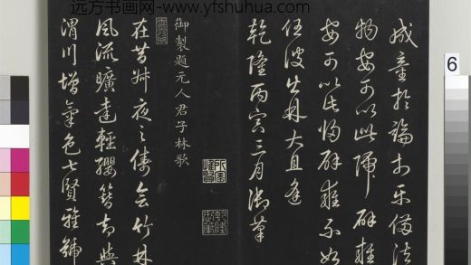 拓本敬胜斋法帖（五）册-高宗御制题元清人君子林歌 ()