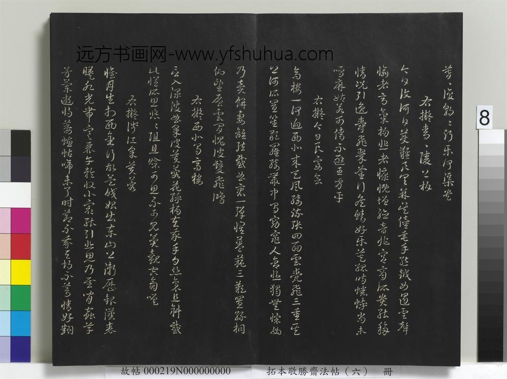 拓本敬胜斋法帖（六）册-高宗御制拟古诗 ()