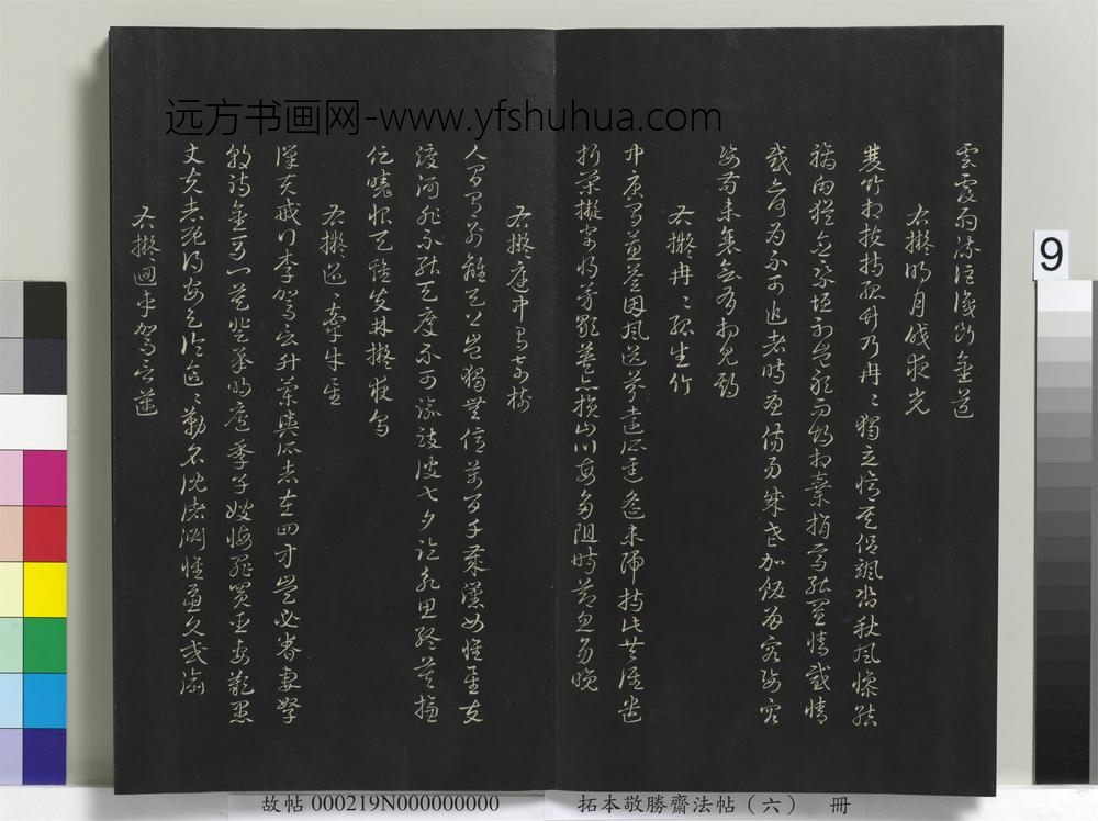 拓本敬胜斋法帖（六）册-高宗御制拟古诗 ()