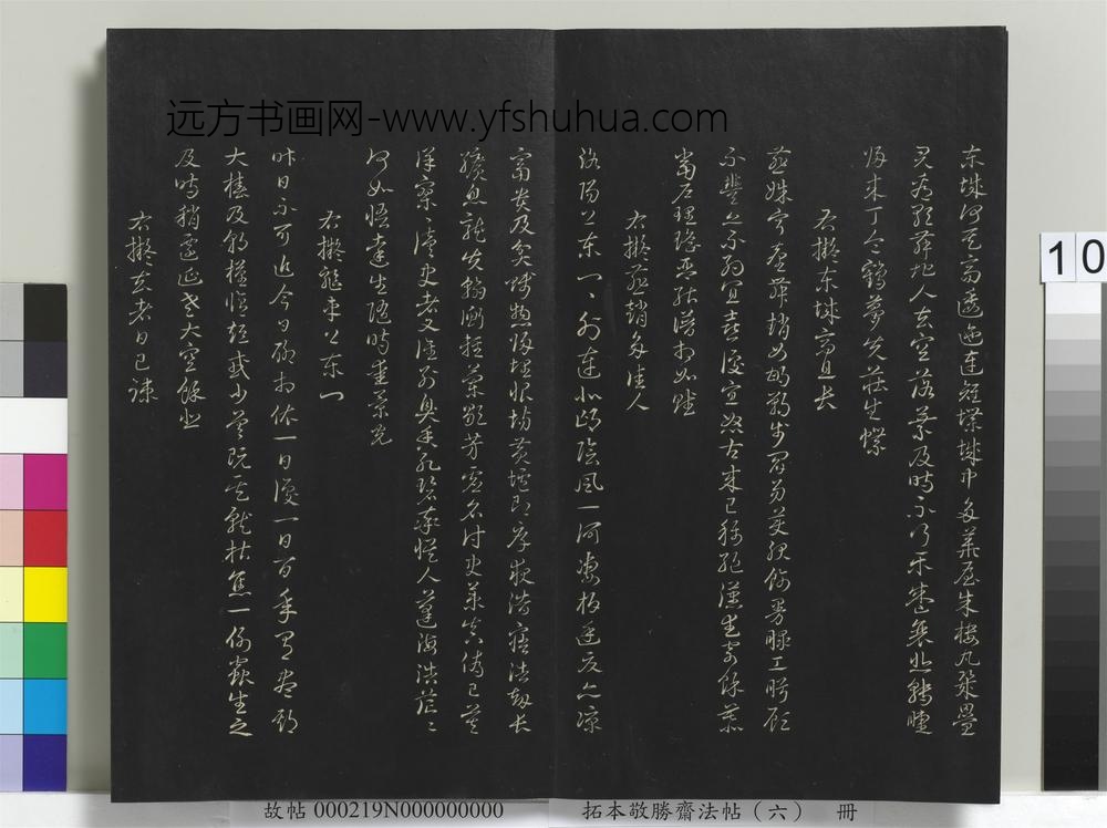 拓本敬胜斋法帖（六）册-高宗御制拟古诗 ()