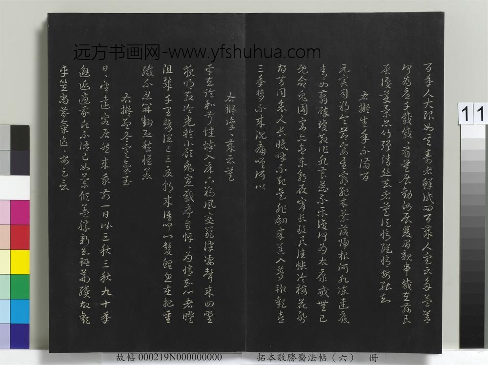 拓本敬胜斋法帖（六）册-高宗御制拟古诗 ()
