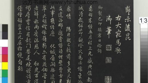 拓本敬胜斋法帖（十二）册-高宗御制己卯填仓日灯词 ()