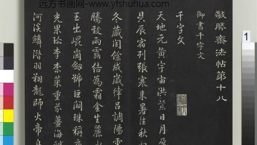 拓本敬胜斋法帖（十八）册-高宗御书千字文 ()
