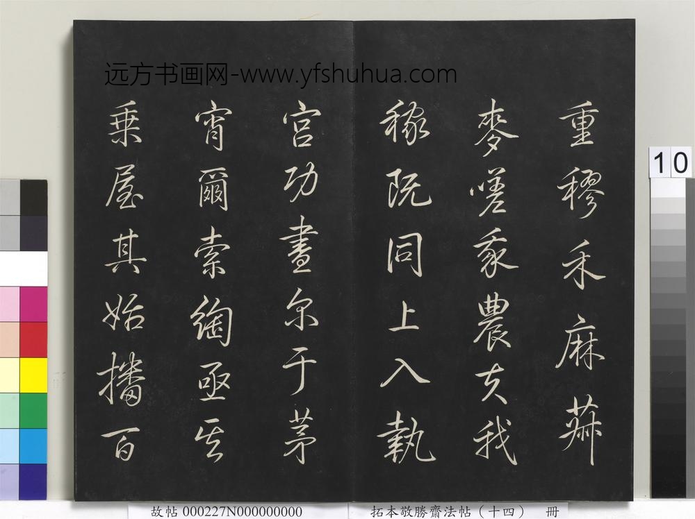 拓本敬胜斋法帖（十四）册-高宗御制豳风七月篇 ()