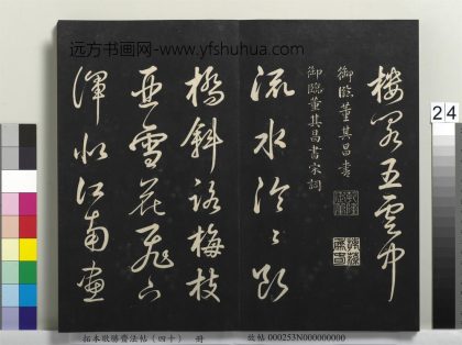 拓本敬胜斋法帖（四十）册-高宗御临董其昌书宋词 ()