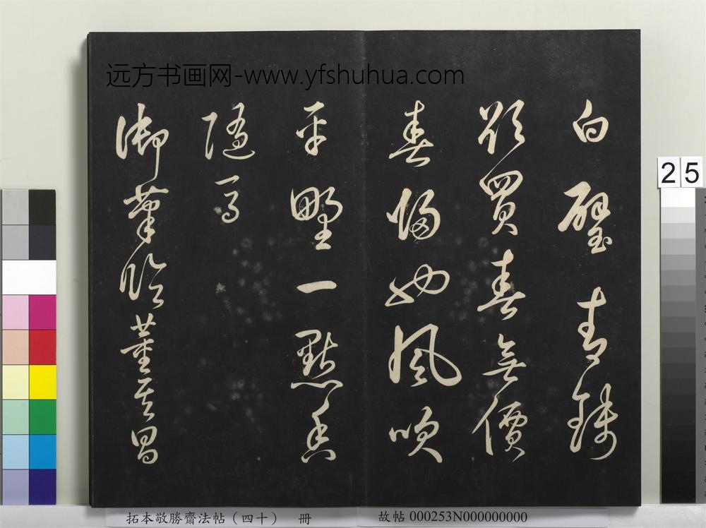 拓本敬胜斋法帖（四十）册-高宗御临董其昌书宋词 ()