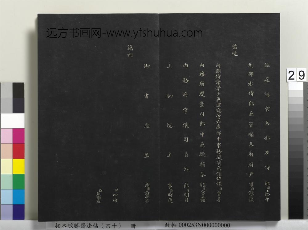 拓本敬胜斋法帖（四十）册-高宗御临董其昌书宋词 ()