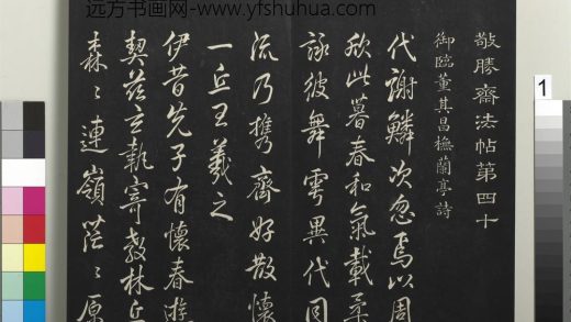 拓本敬胜斋法帖（四十）册-高宗御临董其昌橅兰亭诗 ()