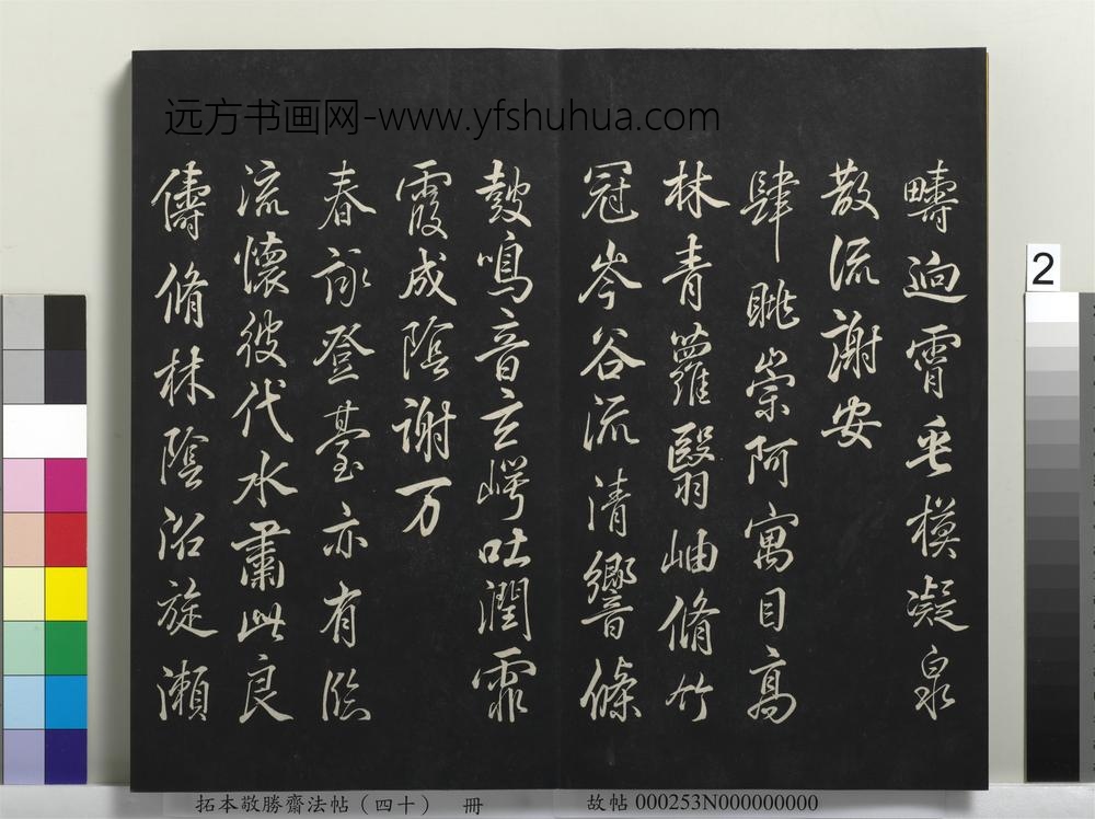 拓本敬胜斋法帖（四十）册-高宗御临董其昌橅兰亭诗 ()
