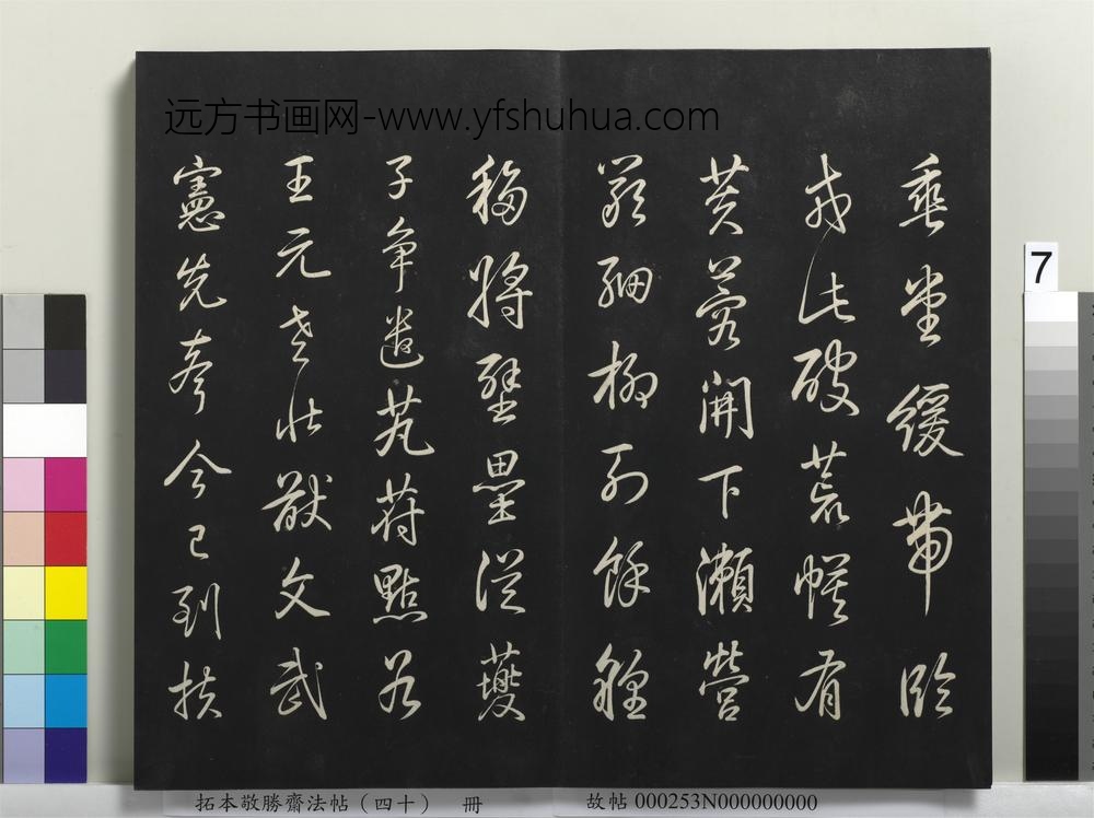 拓本敬胜斋法帖（四十）册-高宗御临董其昌赠尹惺麓诗 ()