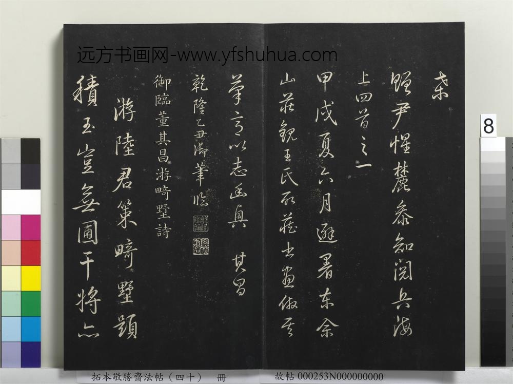 拓本敬胜斋法帖（四十）册-高宗御临董其昌赠尹惺麓诗 ()