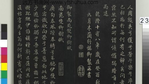 拓本敬胜斋法帖（四）册-高宗御制南苑双柳树赋 ()