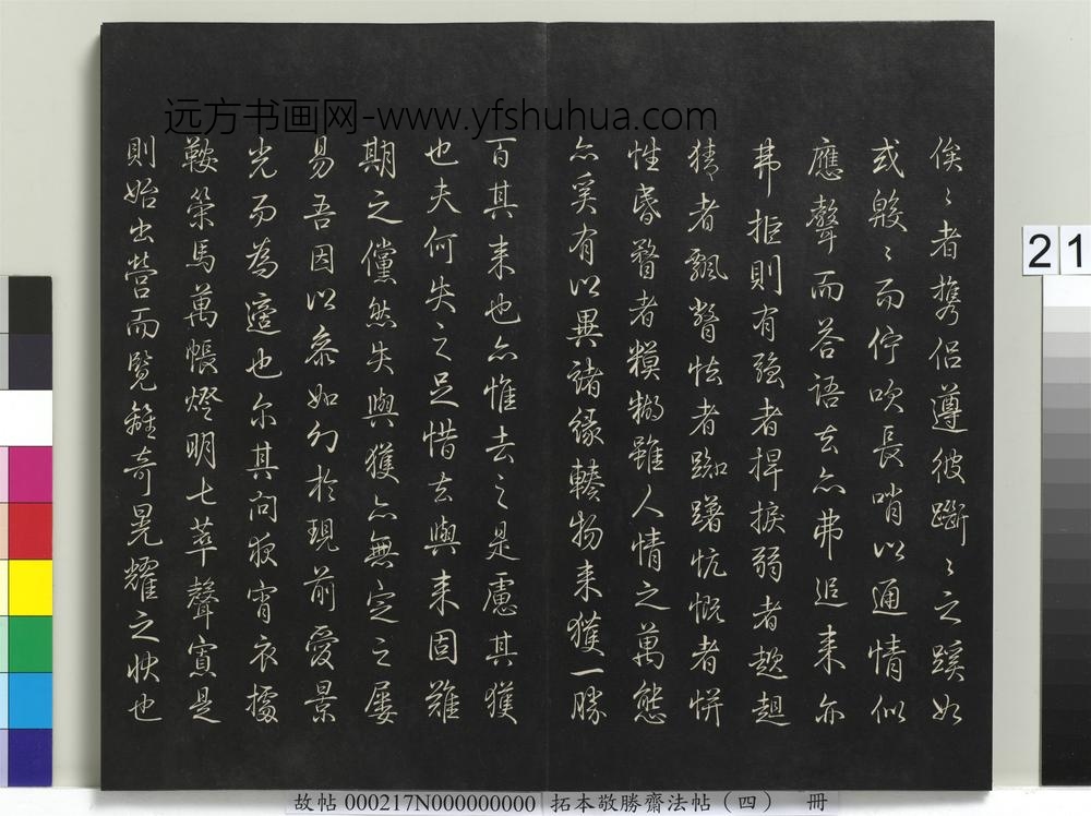 拓本敬胜斋法帖（四）册-高宗御制后哨鹿赋 ()