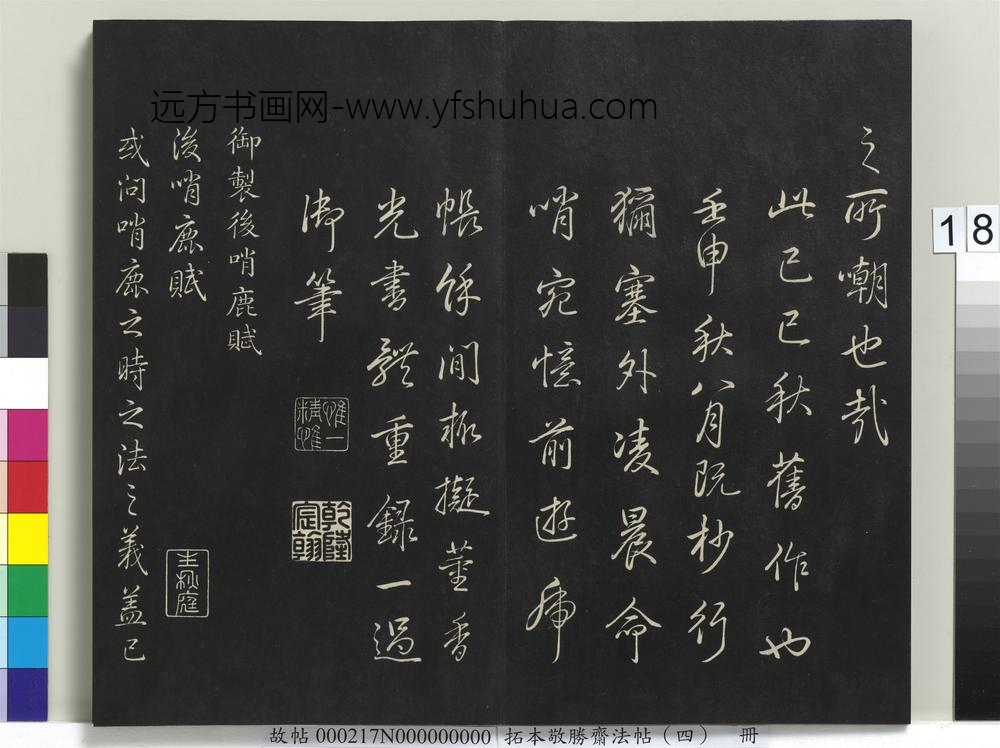 拓本敬胜斋法帖（四）册-高宗御制哨鹿赋 ()