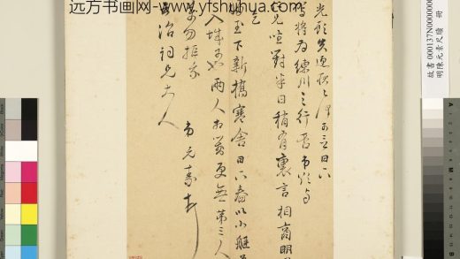 明陈元素笺牍册-三十五