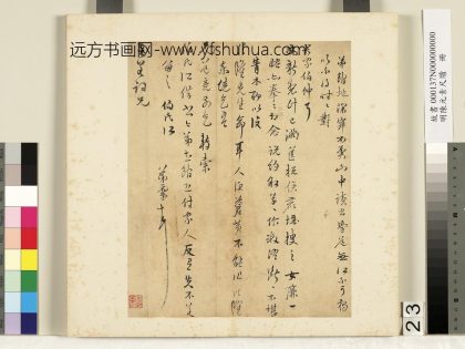 明陈元素笺牍册-二十三