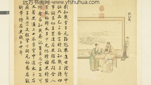 清丁观鹏墨妙珠林（戌）册刘知几