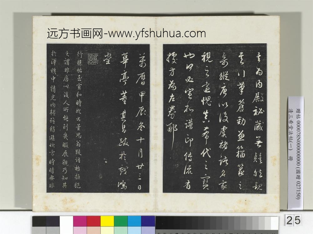 清三希堂法帖（一）册晋王羲之行穰帖-