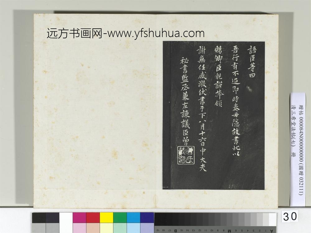 清三希堂法帖（七）册宋孝宗书赐曾觌-