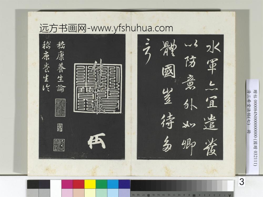 清三希堂法帖（七）册宋高宗书付岳飞手敕-